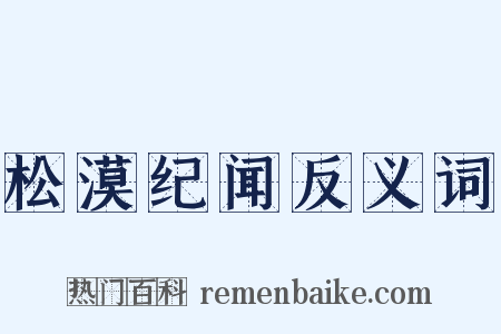 松漠纪闻反义词是什么意思的图片